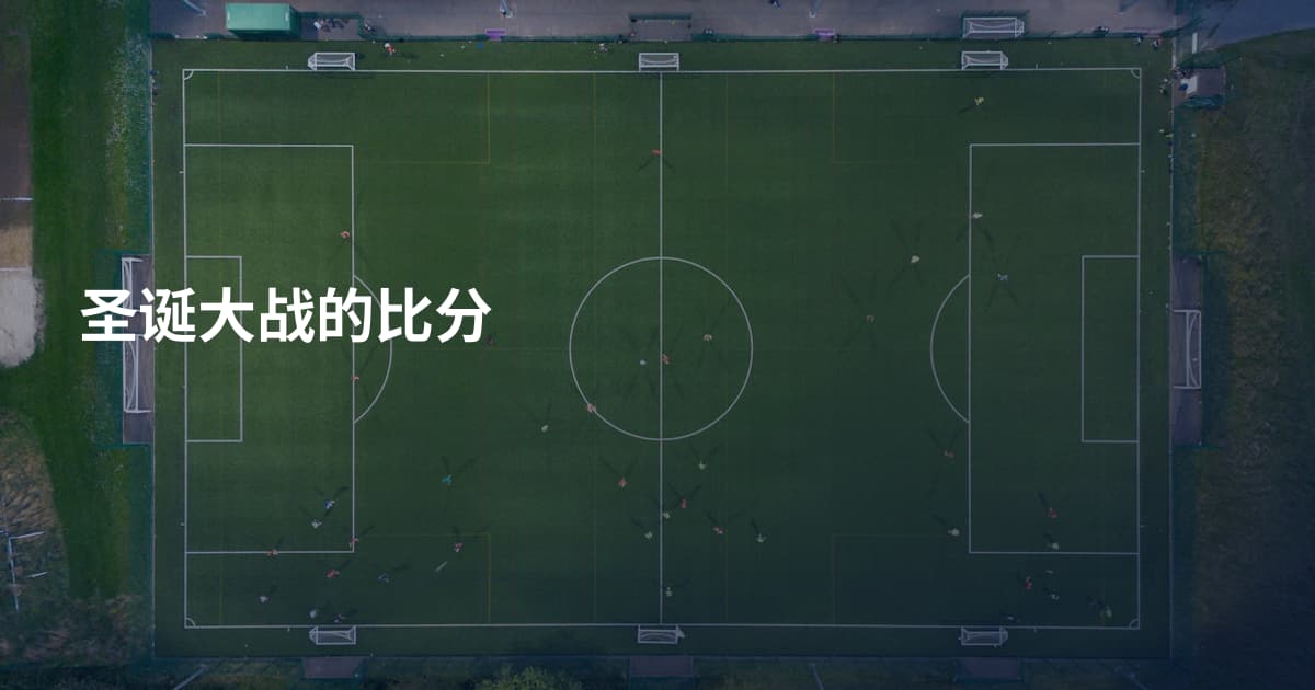 圣诞大战的比分