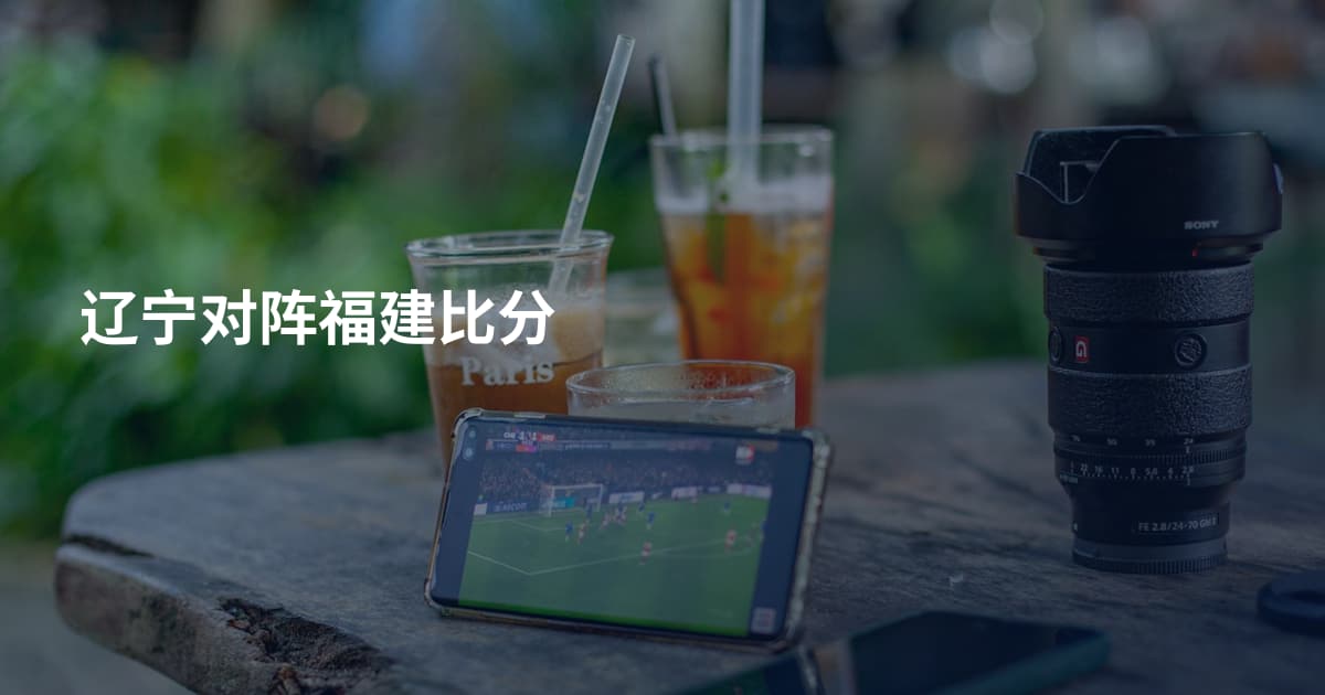 辽宁对阵福建比分