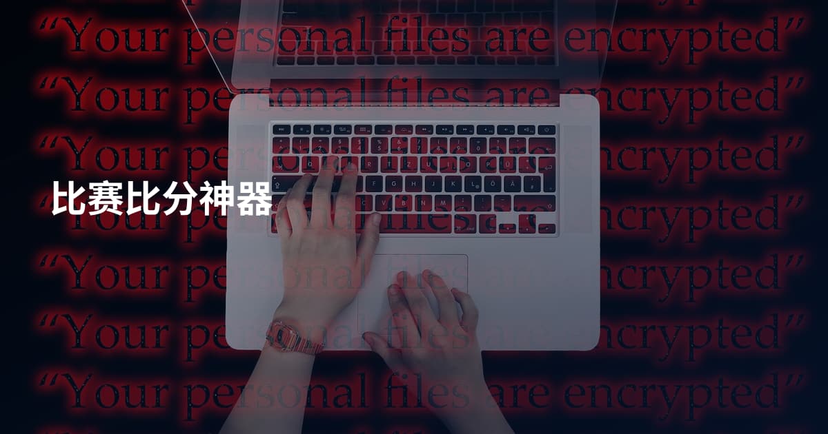 比赛比分神器