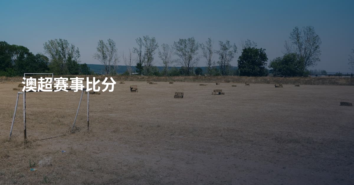 澳超赛事比分