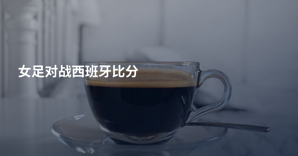 女足对战西班牙比分