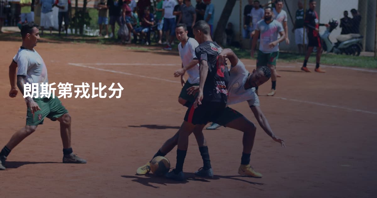 朗斯第戎比分
