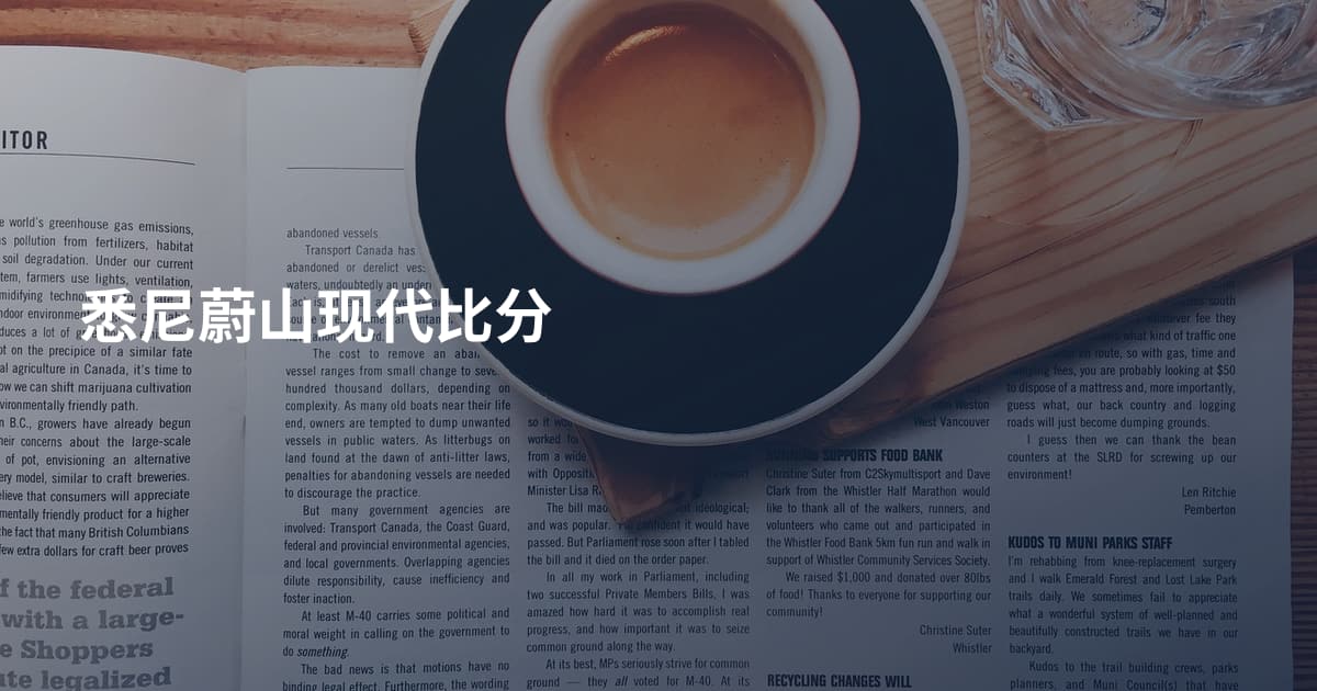 悉尼蔚山现代比分