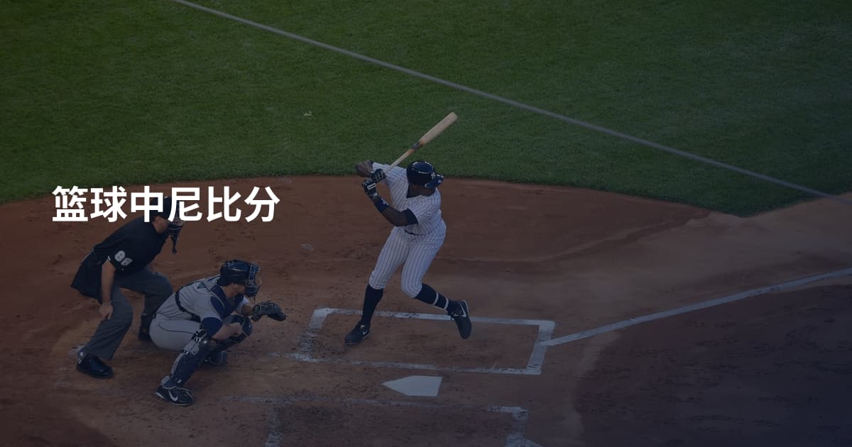 篮球中尼比分