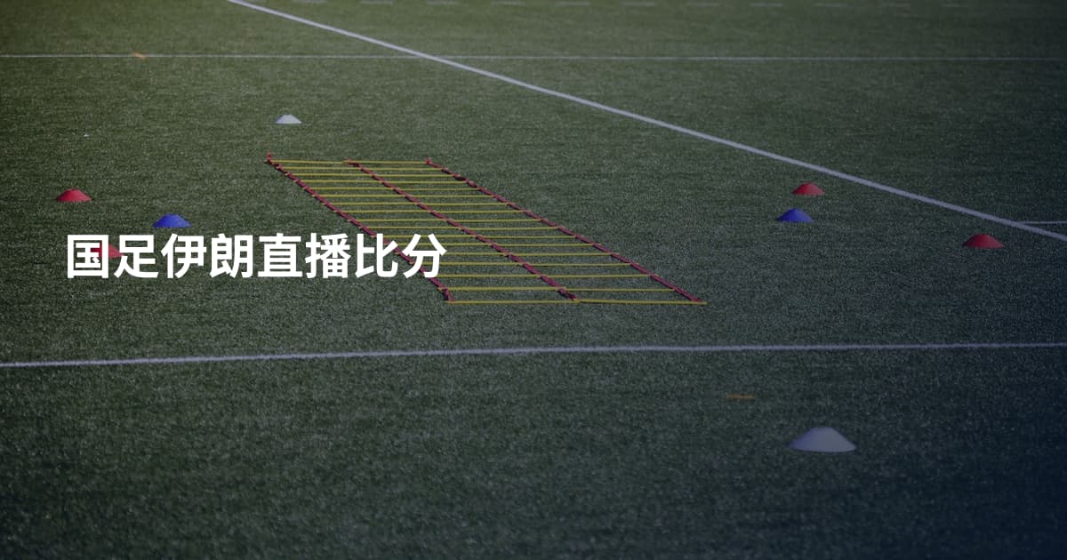国足伊朗直播比分