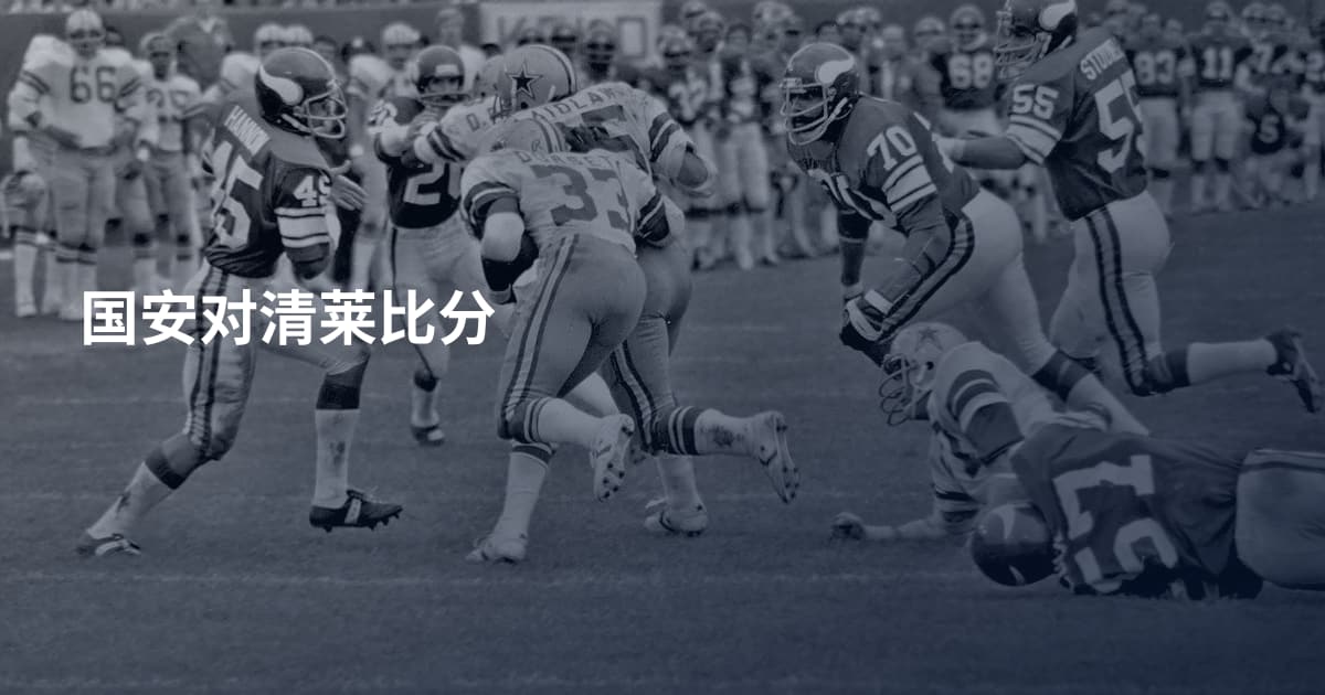 国安对清莱比分