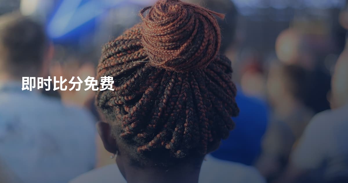 即时比分免费