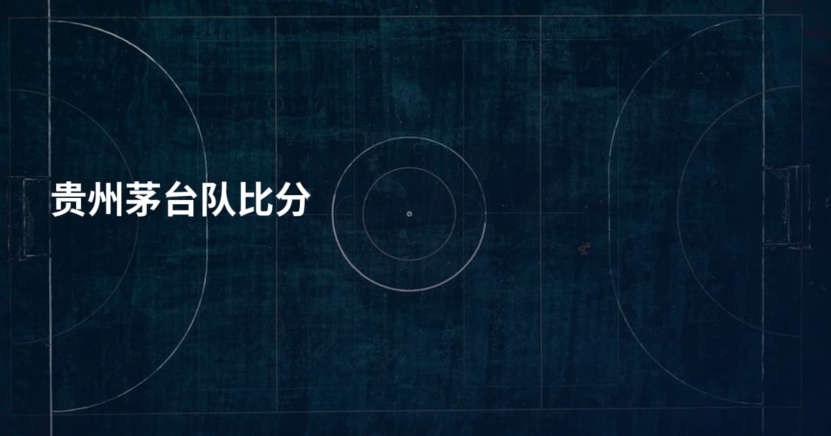 贵州茅台队比分