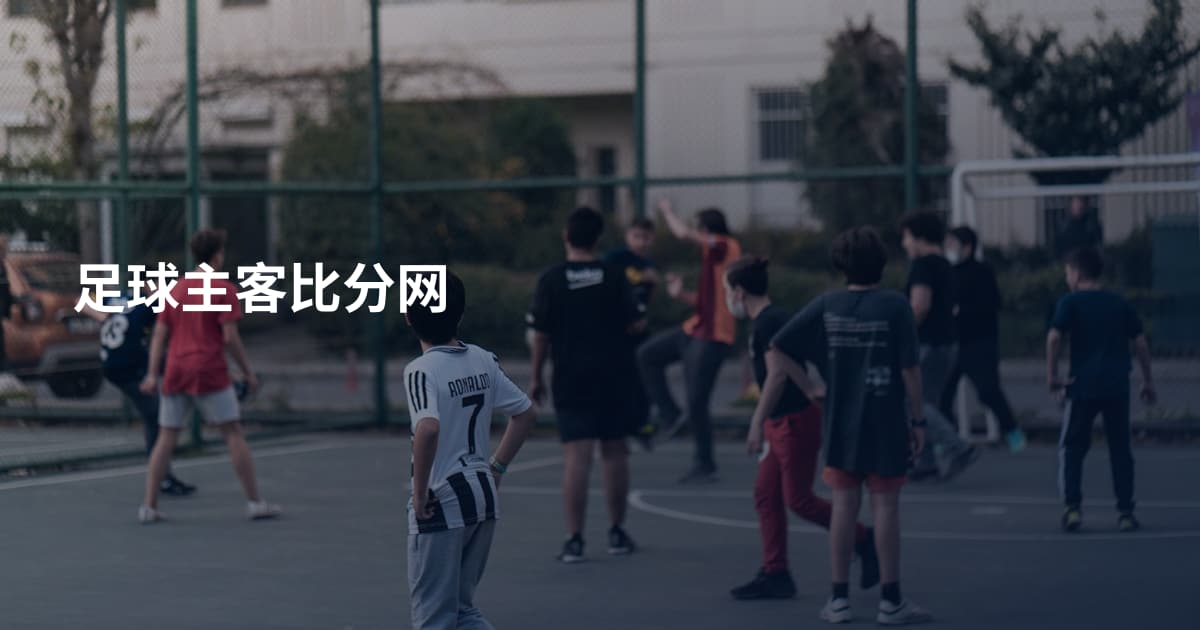 足球主客比分网
