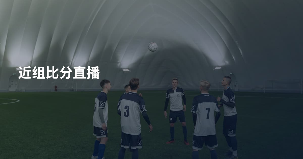 近组比分直播