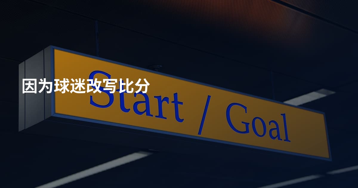 因为球迷改写比分
