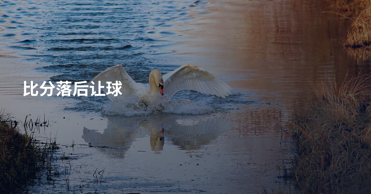 比分落后让球