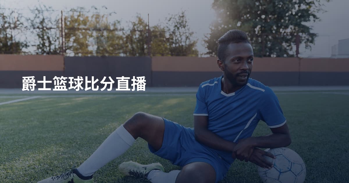 爵士篮球比分直播