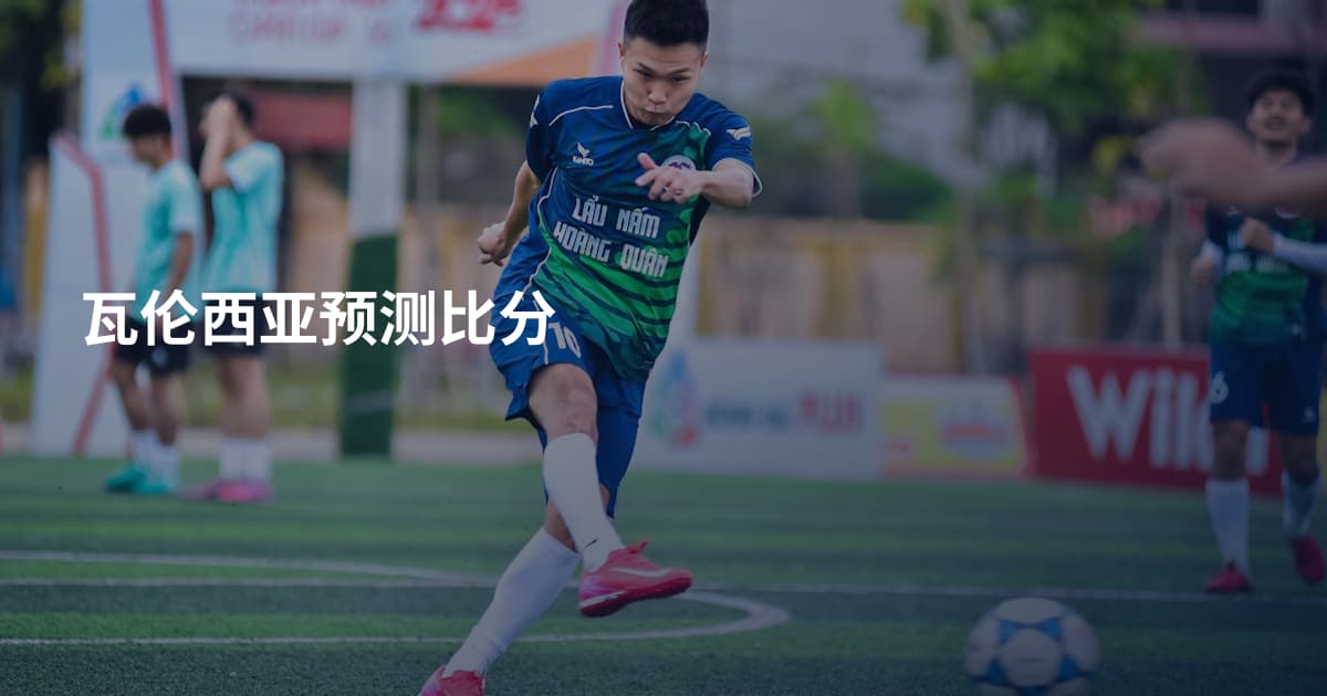 瓦伦西亚预测比分