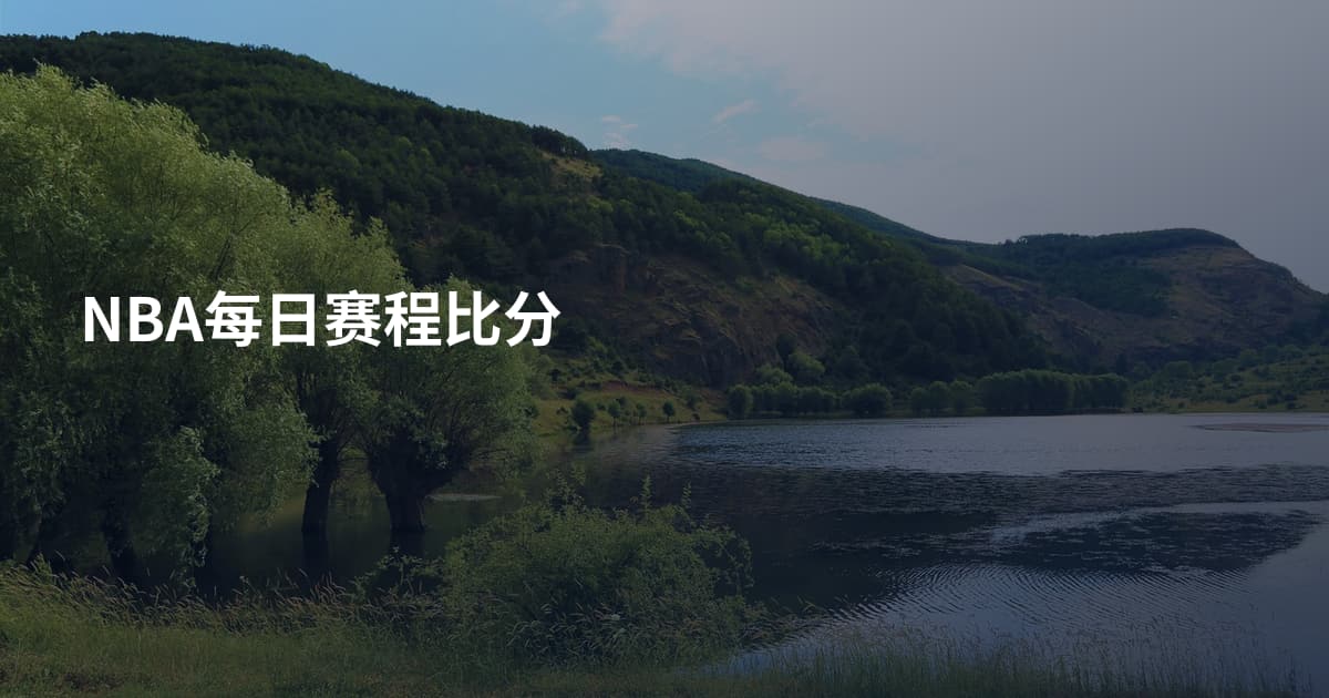 NBA每日赛程比分