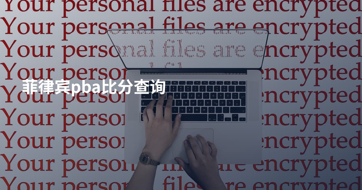 菲律宾pba比分查询