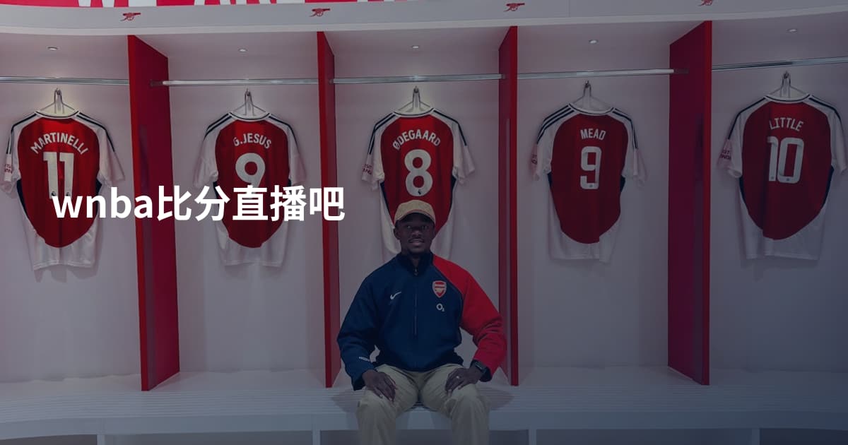 wnba比分直播吧