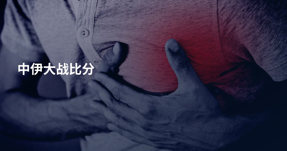 中伊大战比分