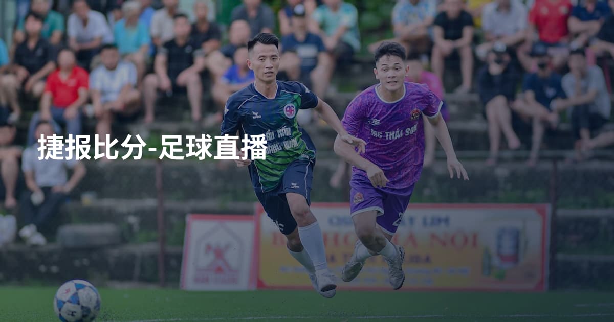 捷报比分-足球直播