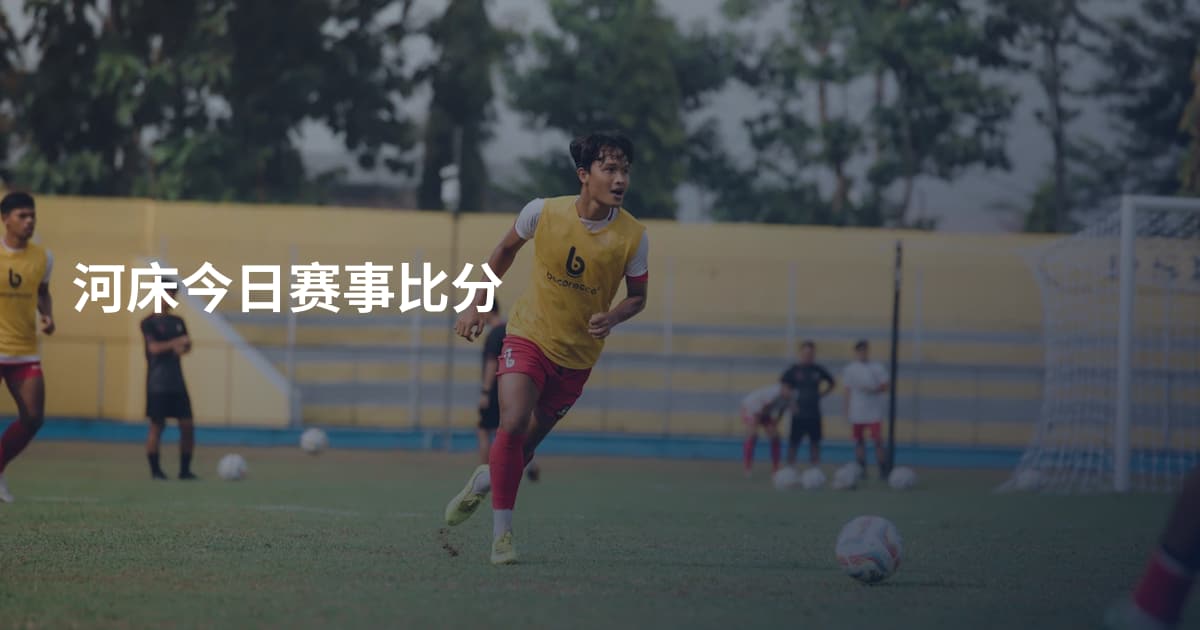 河床今日赛事比分