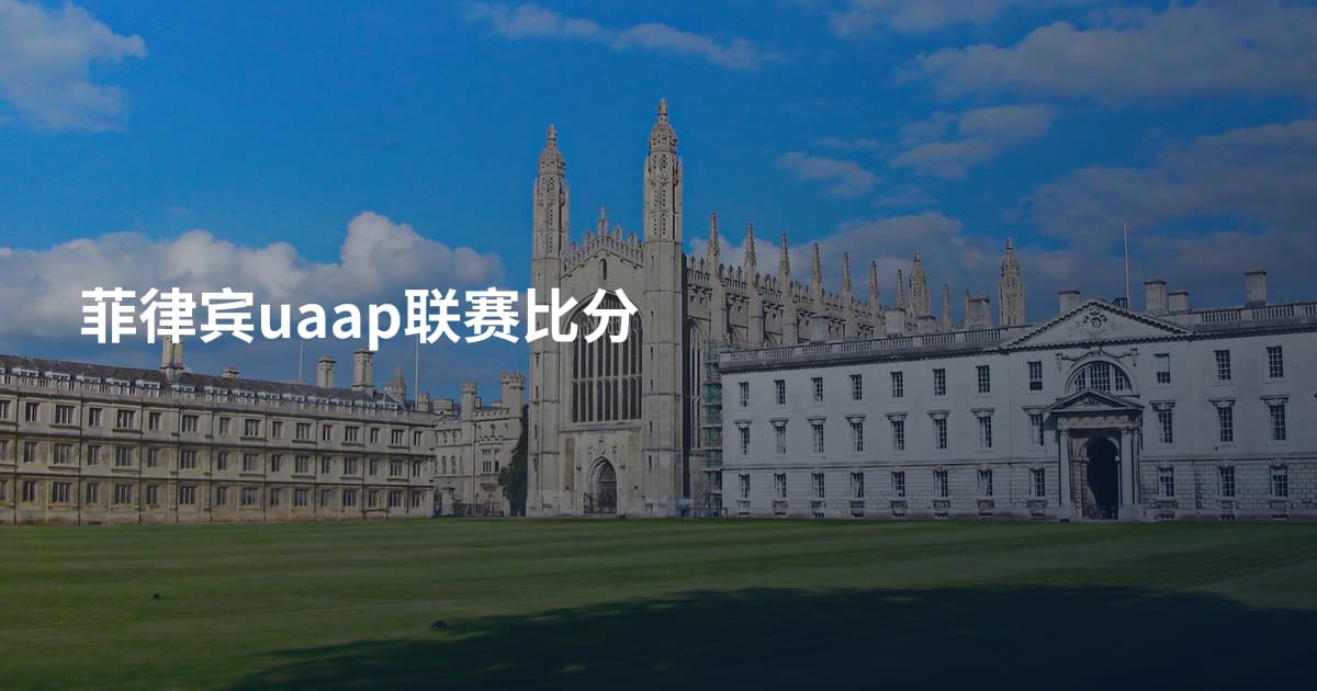 菲律宾uaap联赛比分
