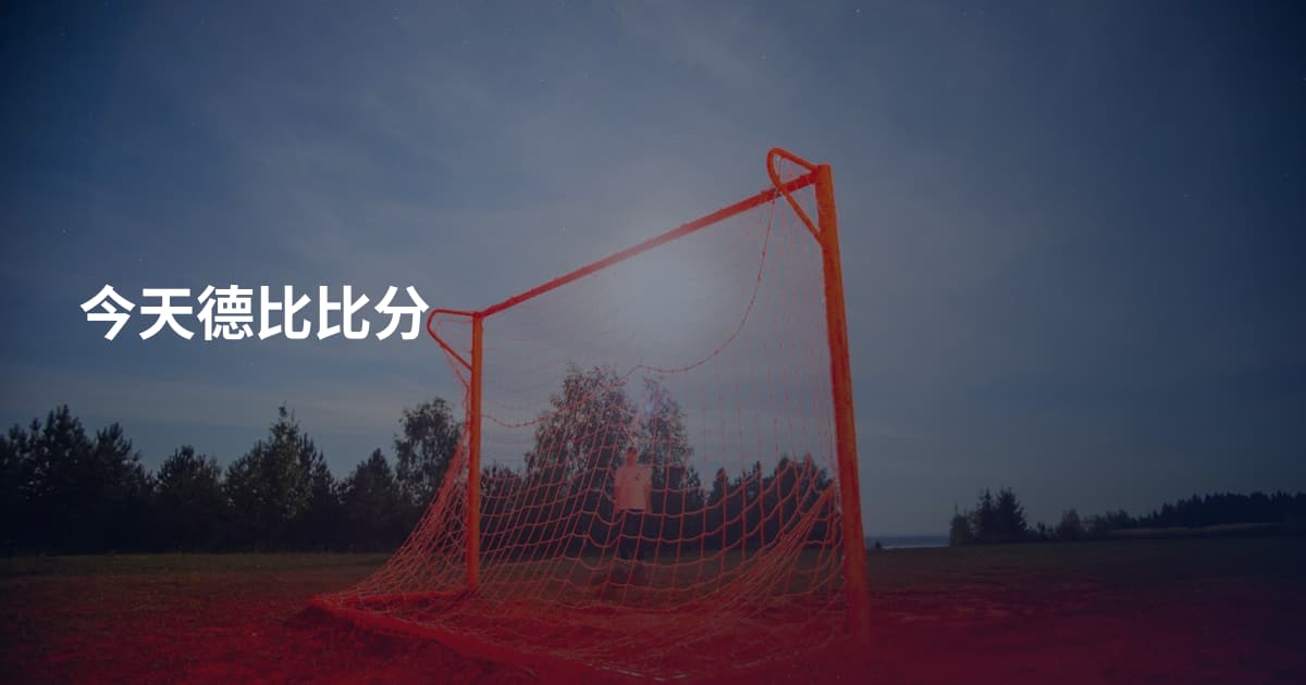 今天德比比分