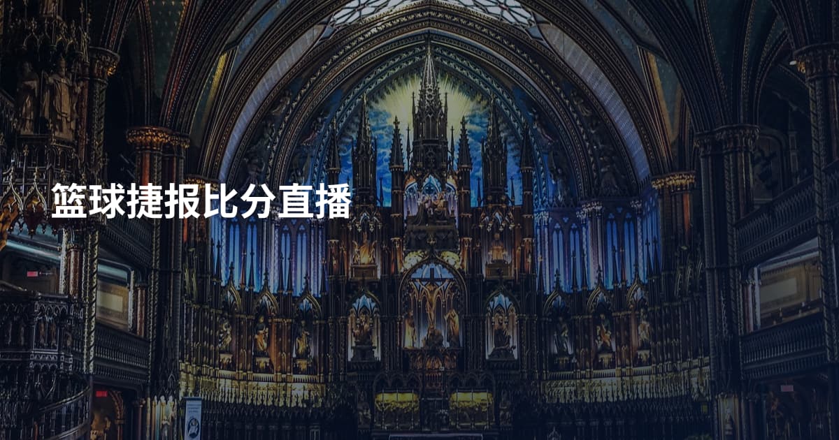 篮球捷报比分直播