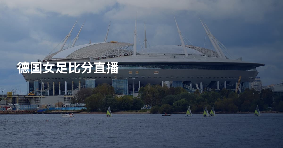德国女足比分直播