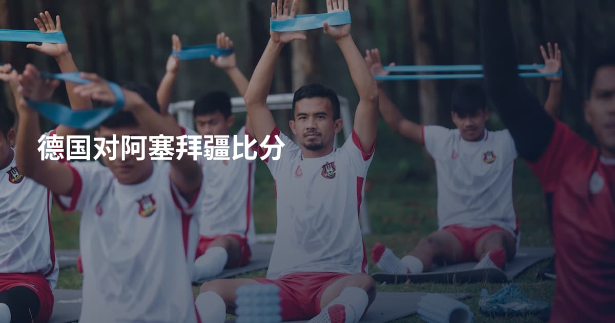 德国对阿塞拜疆比分