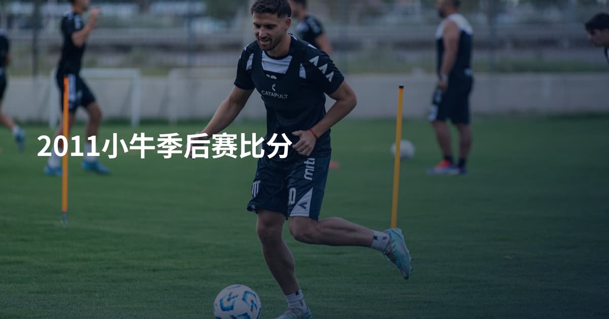2011小牛季后赛比分