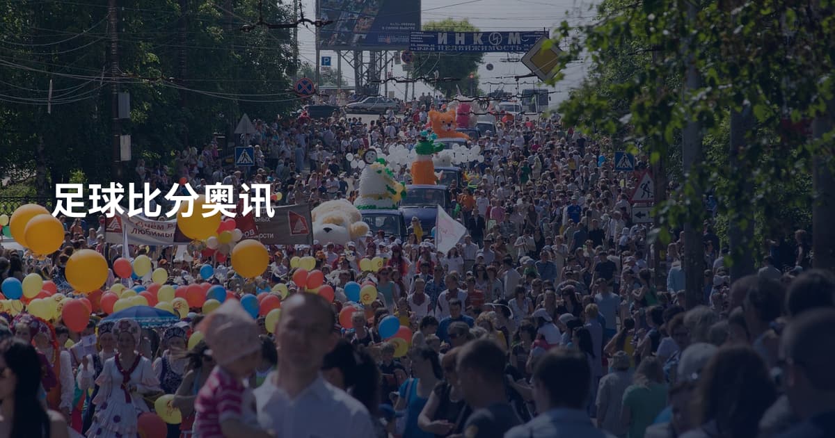 足球比分奥讯