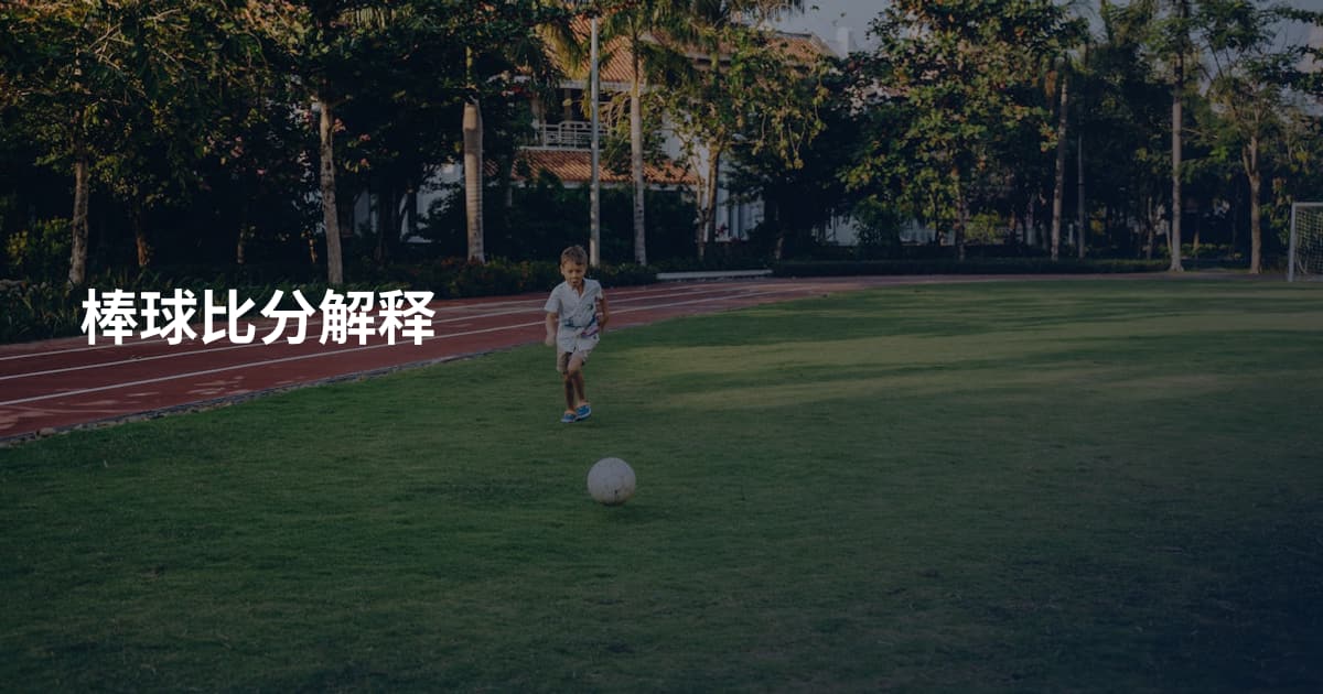 棒球比分解释