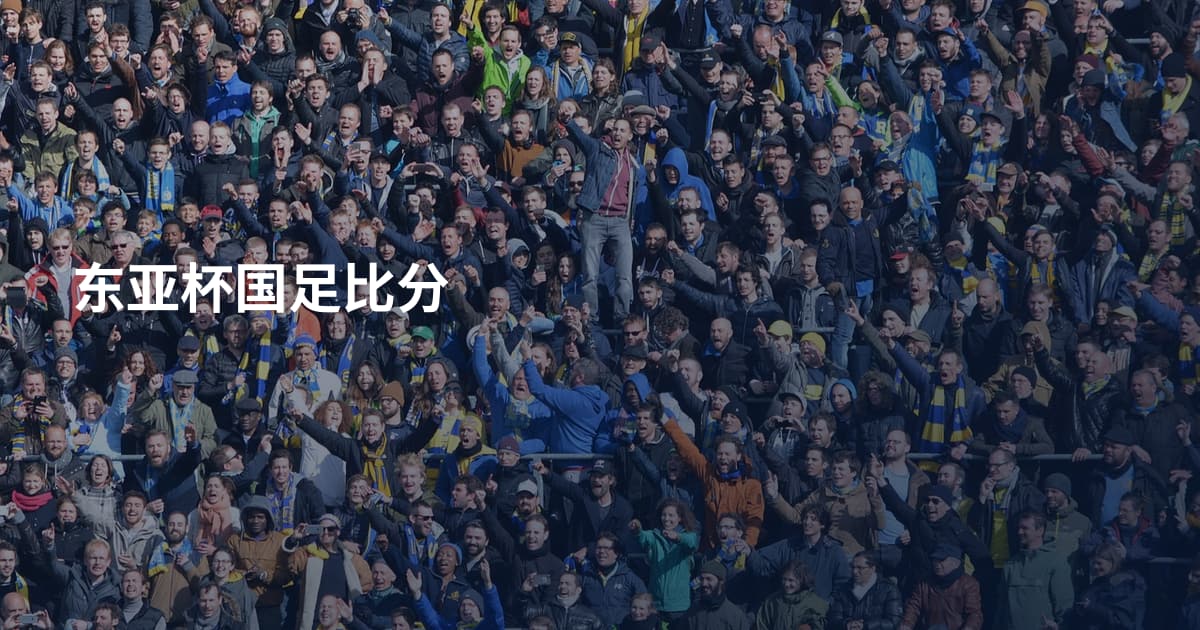 东亚杯国足比分