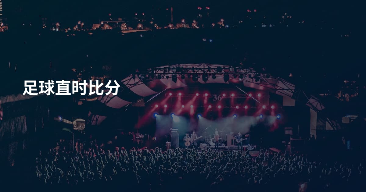 足球直时比分