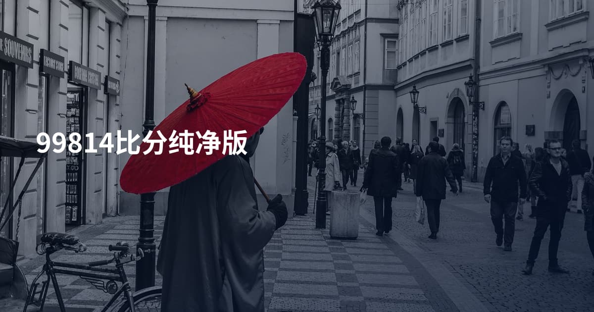 99814比分纯净版