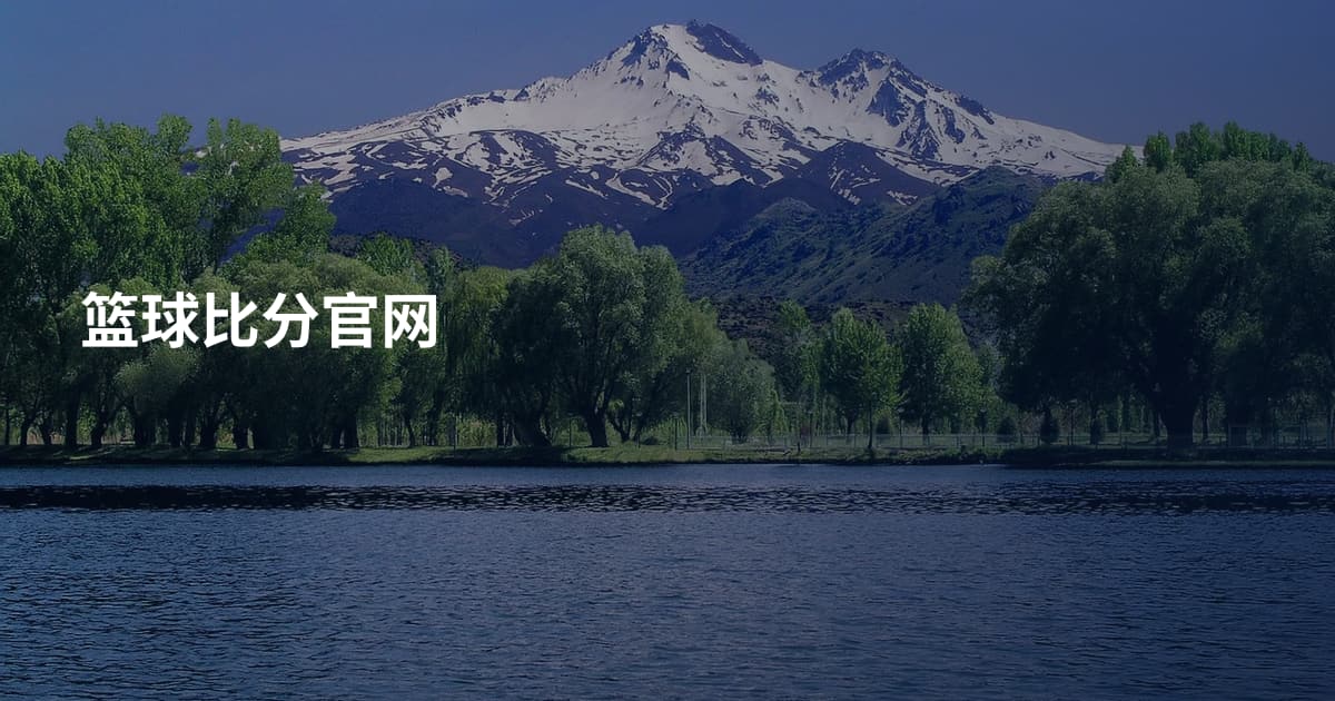 篮球比分官网