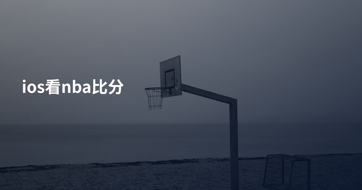 ios看nba比分