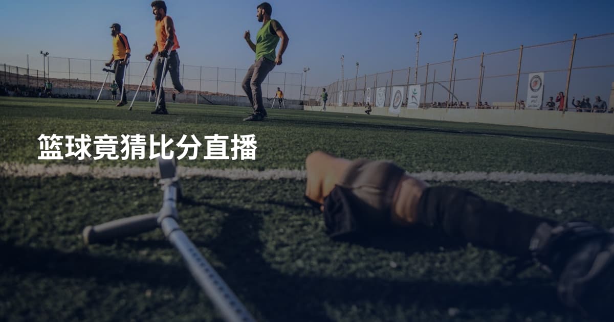 篮球竟猜比分直播