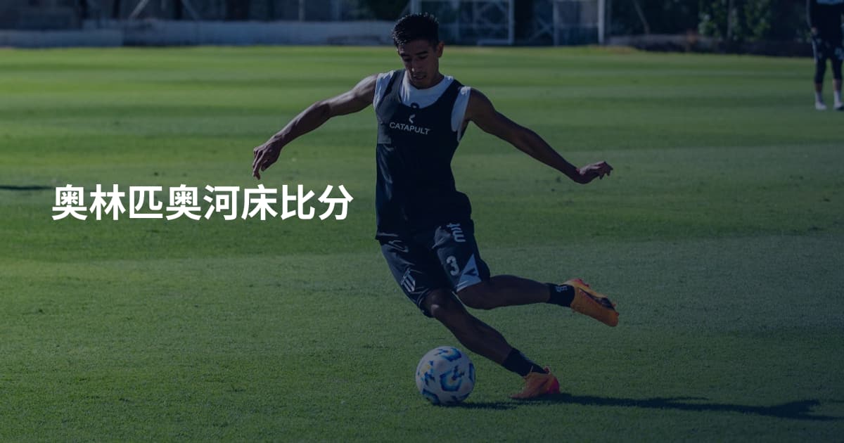 奥林匹奥河床比分