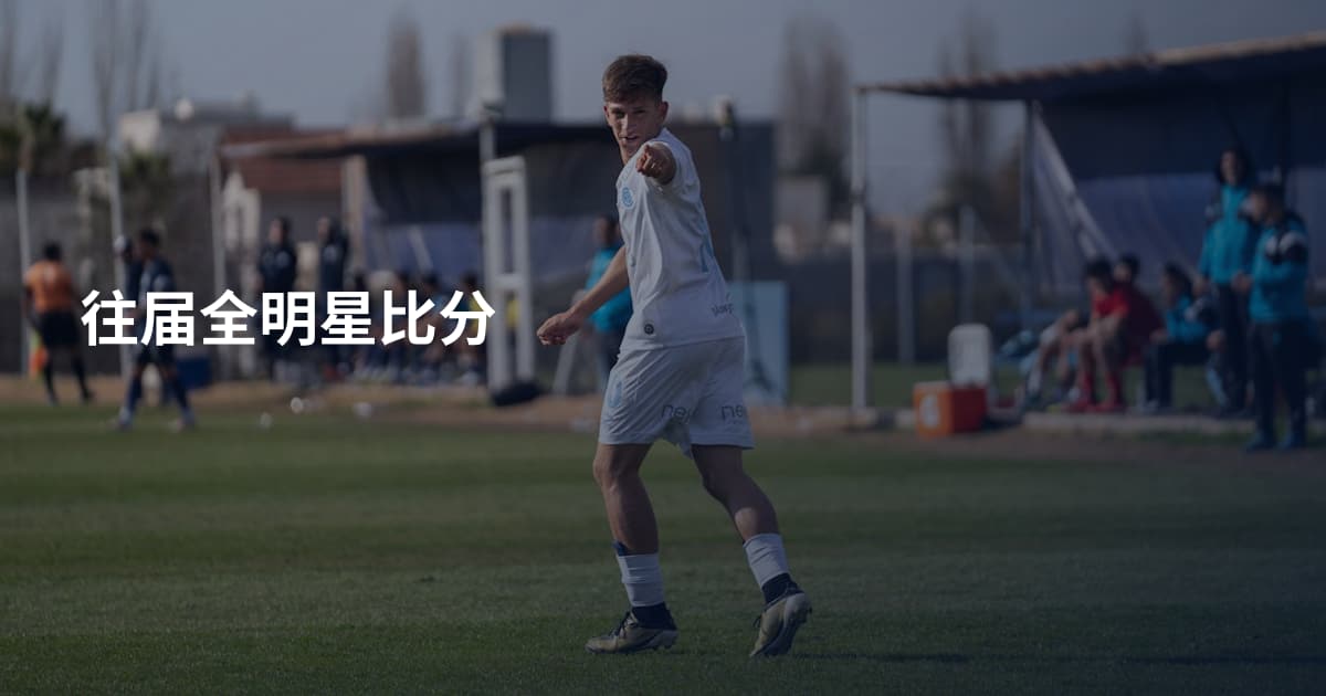 往届全明星比分
