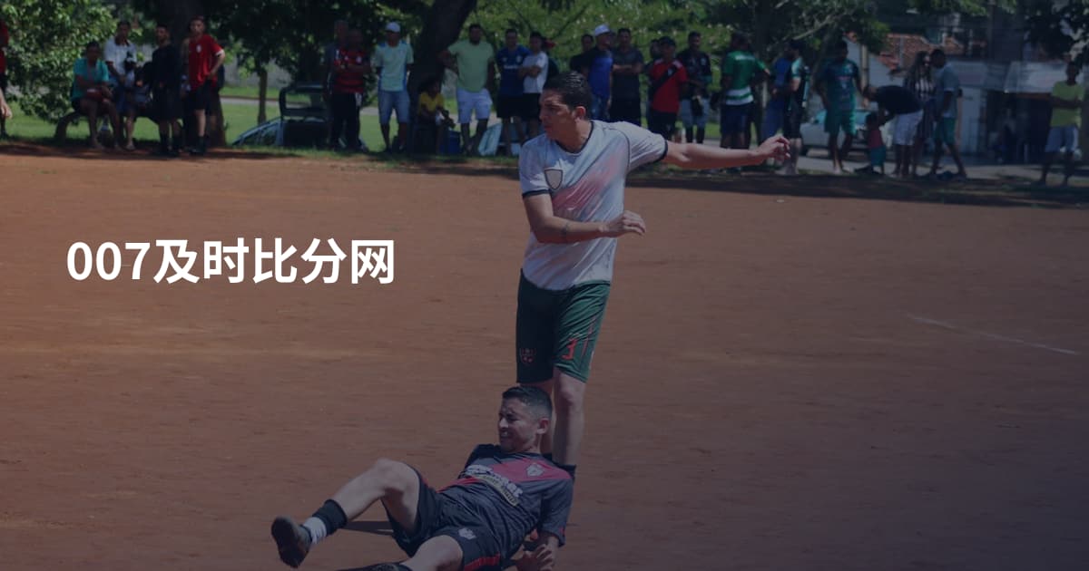 007及时比分网