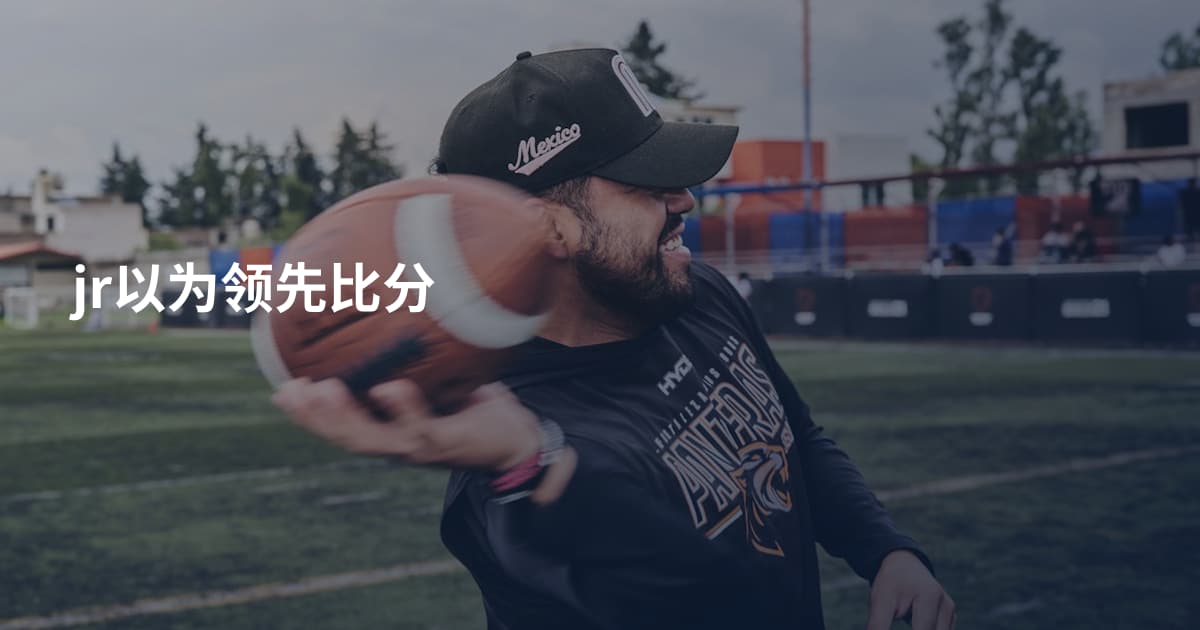 jr以为领先比分