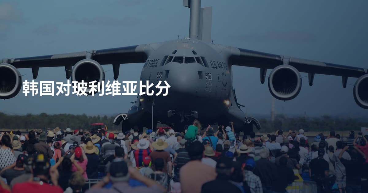 韩国对玻利维亚比分