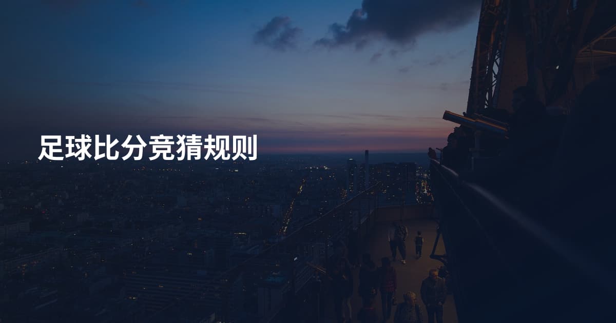 足球比分竞猜规则