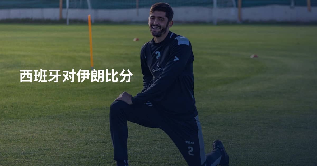 西班牙对伊朗比分
