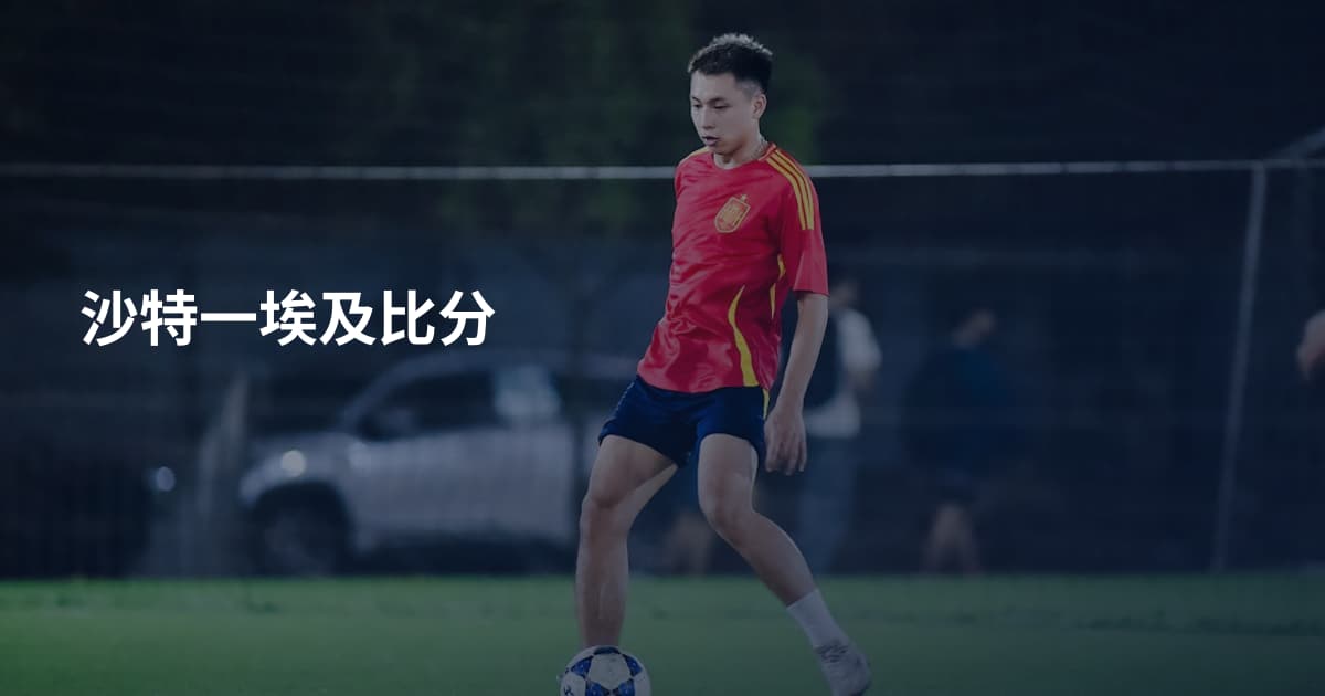 沙特一埃及比分