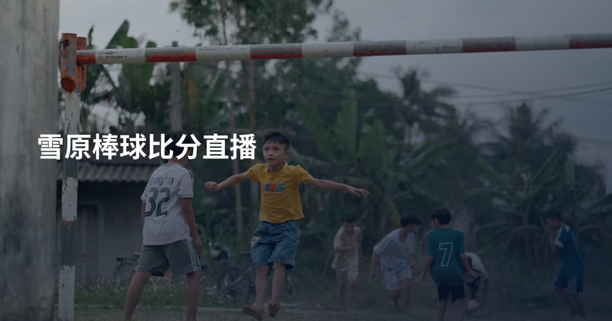 雪原棒球比分直播