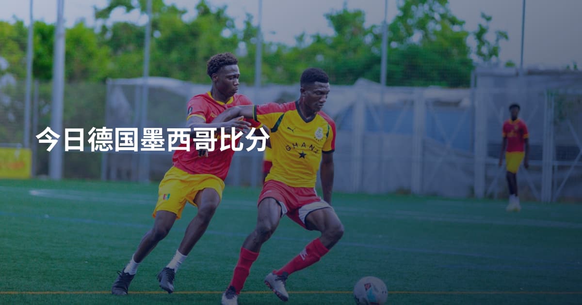 今日德国墨西哥比分