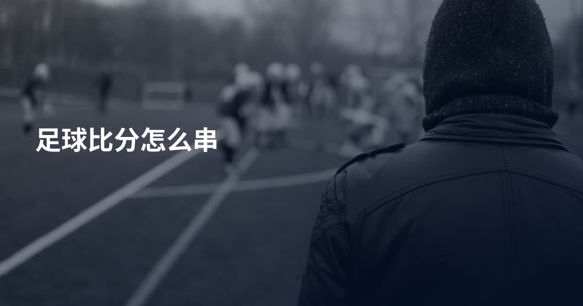 足球比分怎么串
