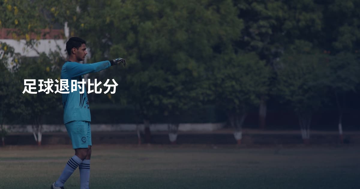 足球退时比分